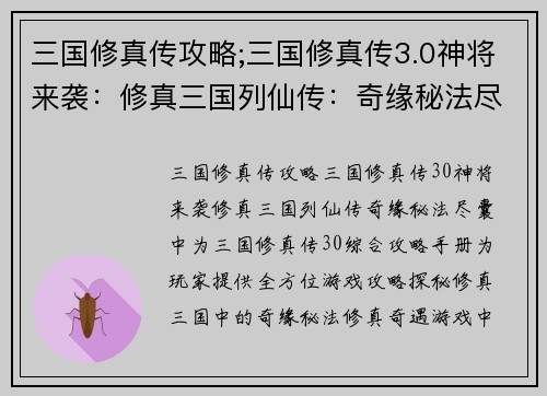 三国修真传攻略;三国修真传3.0神将来袭：修真三国列仙传：奇缘秘法尽囊中