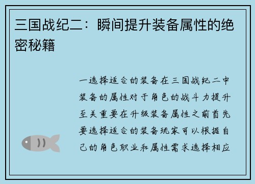 三国战纪二：瞬间提升装备属性的绝密秘籍