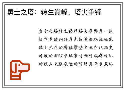 勇士之塔：转生巅峰，塔尖争锋
