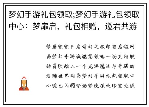 梦幻手游礼包领取;梦幻手游礼包领取中心：梦扉启，礼包相赠，邀君共游奇幻大陆