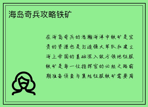 海岛奇兵攻略铁矿