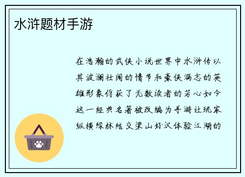 水浒题材手游