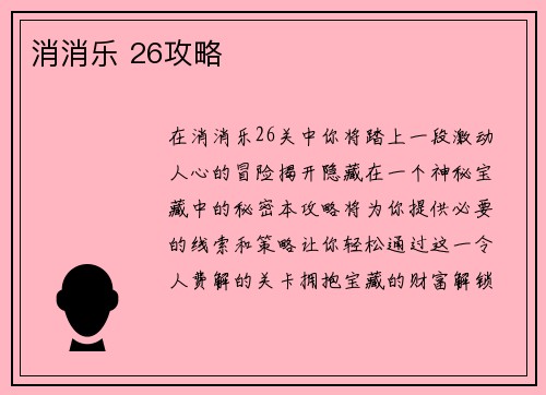 消消乐 26攻略