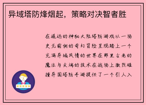异域塔防烽烟起，策略对决智者胜