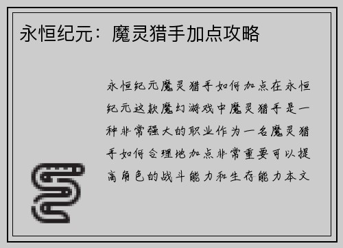 永恒纪元：魔灵猎手加点攻略