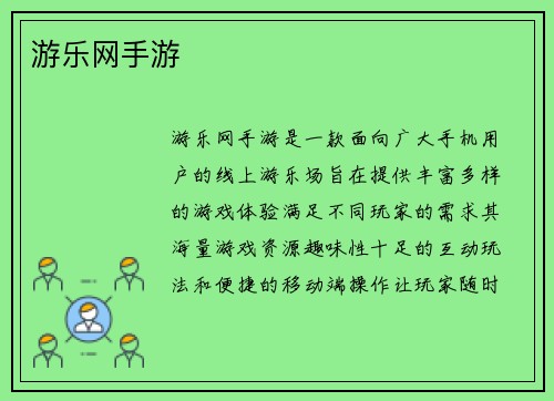 游乐网手游