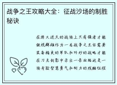 战争之王攻略大全：征战沙场的制胜秘诀