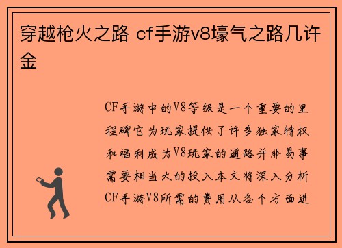 穿越枪火之路 cf手游v8壕气之路几许金