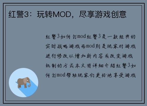 红警3:玩转MOD,尽享游戏创意