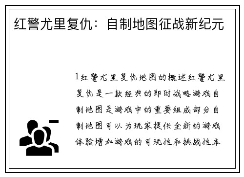 红警尤里复仇：自制地图征战新纪元