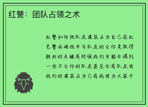 红警：团队占领之术