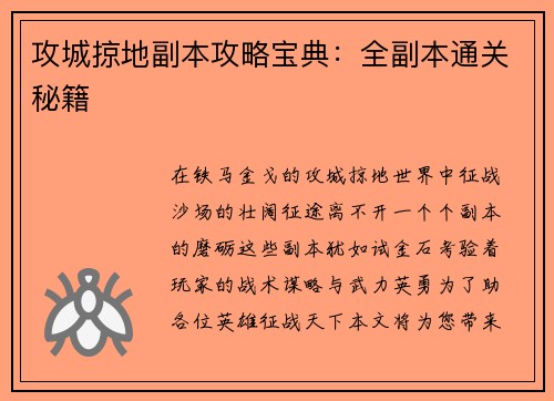 攻城掠地副本攻略宝典：全副本通关秘籍