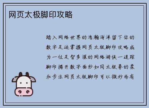 网页太极脚印攻略