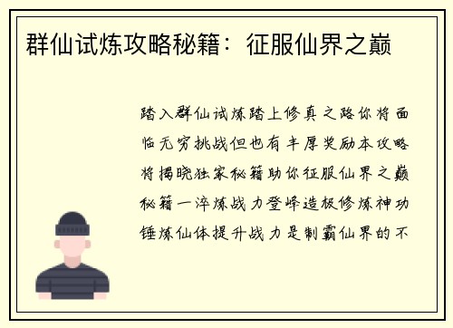 群仙试炼攻略秘籍：征服仙界之巅