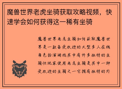 魔兽世界老虎坐骑获取攻略视频，快速学会如何获得这一稀有坐骑