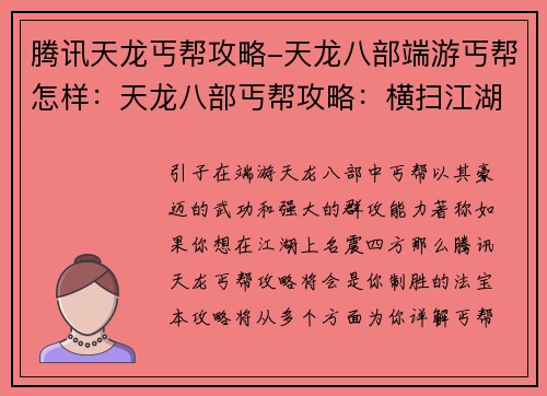 腾讯天龙丐帮攻略-天龙八部端游丐帮怎样：天龙八部丐帮攻略：横扫江湖，傲视群雄