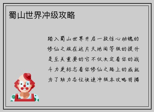 蜀山世界冲级攻略