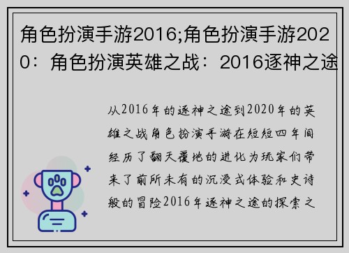 角色扮演手游2016;角色扮演手游2020：角色扮演英雄之战：2016逐神之途