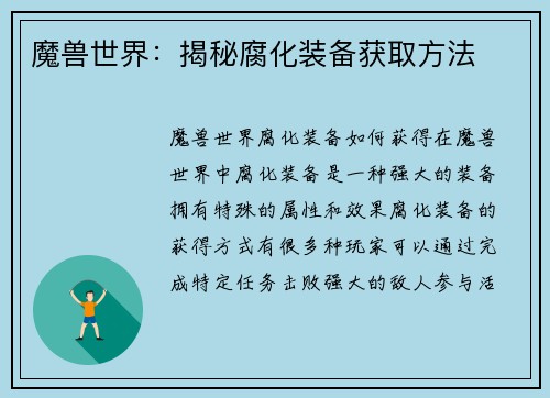 魔兽世界：揭秘腐化装备获取方法