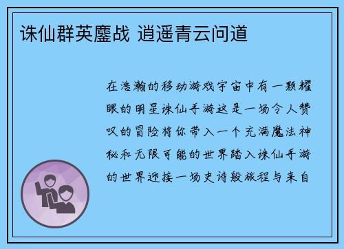 诛仙群英鏖战 逍遥青云问道