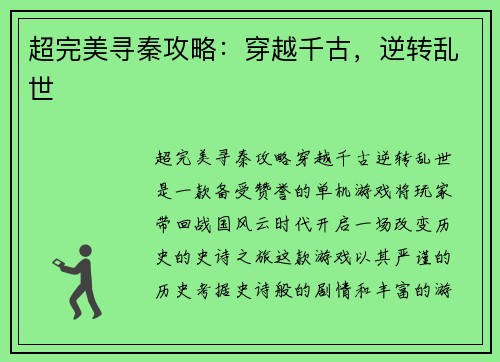 超完美寻秦攻略：穿越千古，逆转乱世