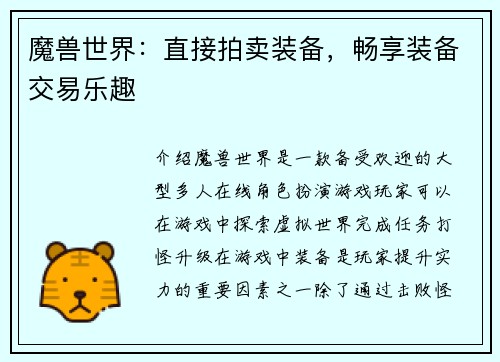 魔兽世界：直接拍卖装备，畅享装备交易乐趣