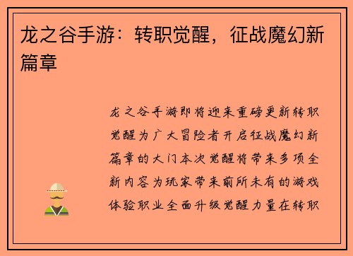 龙之谷手游：转职觉醒，征战魔幻新篇章
