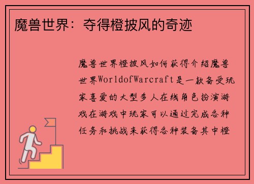 魔兽世界:夺得橙披风的奇迹