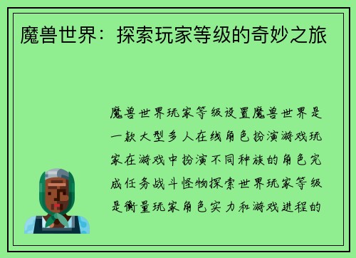 魔兽世界：探索玩家等级的奇妙之旅