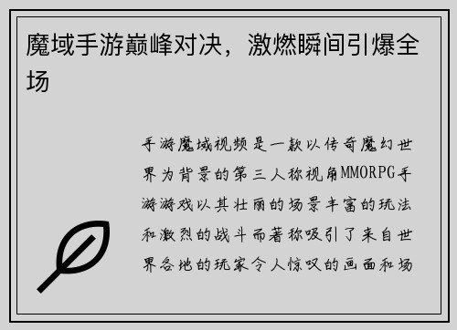 魔域手游巅峰对决，激燃瞬间引爆全场